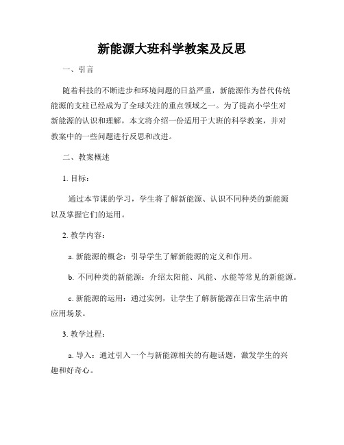 新能源大班科学教案及反思