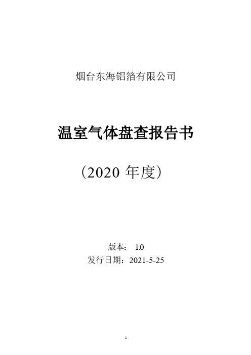 ISO14064：2018GHG温室气体盘查报告