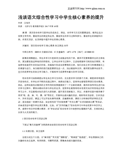 浅谈语文综合性学习中学生核心素养的提升