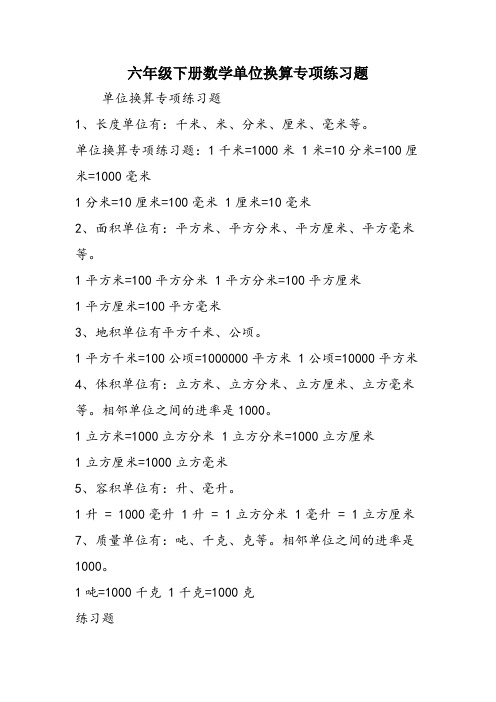 六年级下册数学单位换算专项练习题