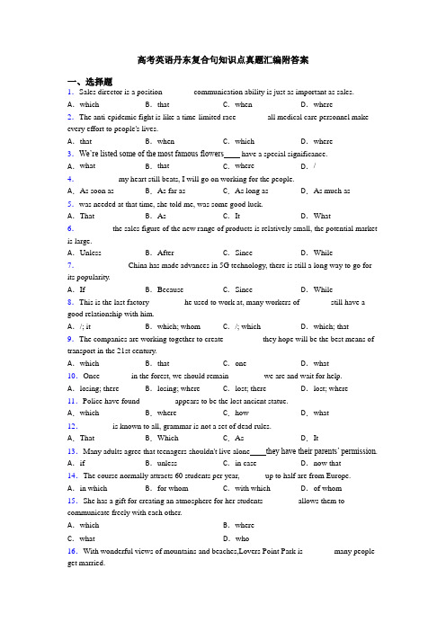 高考英语丹东复合句知识点真题汇编附答案