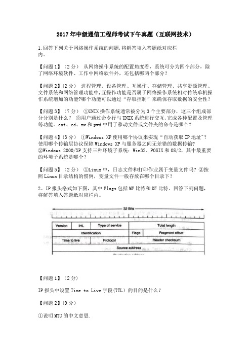 2017年中级通信工程师考试下午真题(互联网技术)