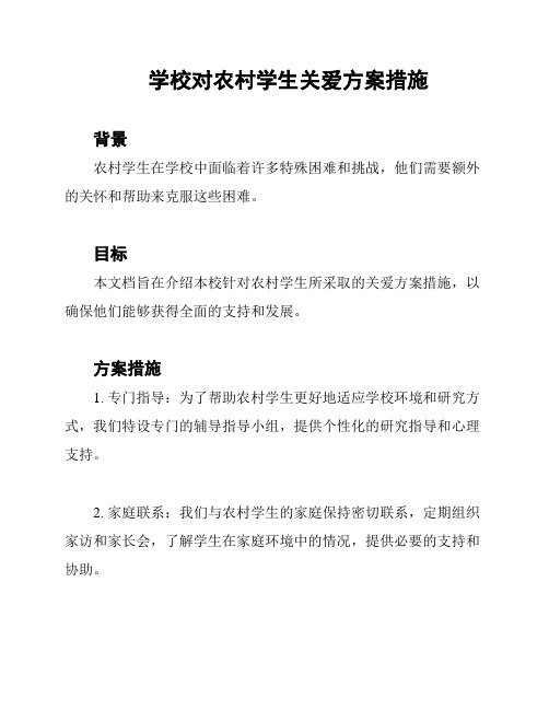 学校对农村学生关爱方案措施