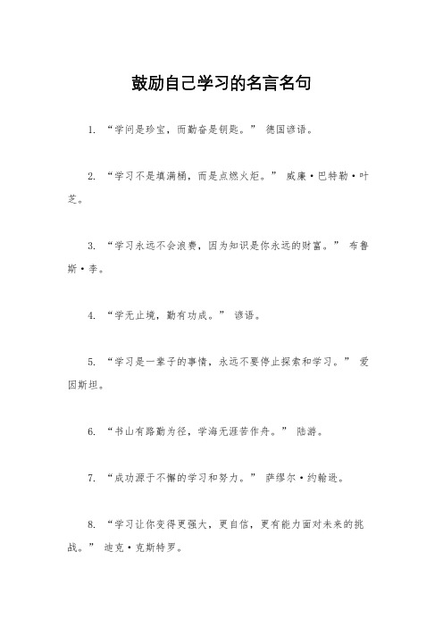 鼓励自己学习的名言名句