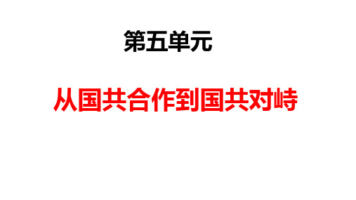 人教部编版八上历史第五单元  从国共合作到国共对峙(共17张PPT)