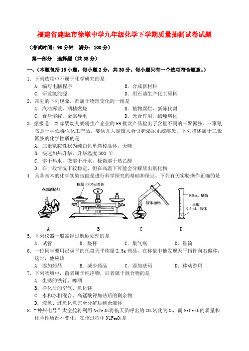 福建省建瓯市九年级化学下学期质量抽测试卷试题