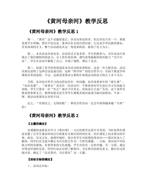 《黄河母亲河》教学反思