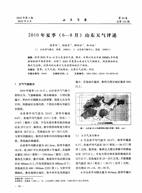 2O10年夏季(6—8月)山东天气评述