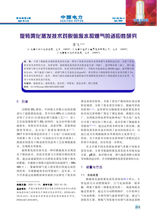 旋转雾化蒸发技术对脱硫废水和烟气的适应性研究