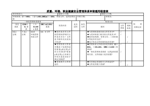 质量、环境、职业健康安全三合一管理体系审核内审检查表