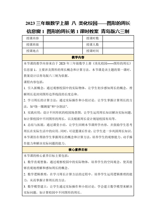 2023三年级数学上册八美化校园——图形的周长信息窗1图形的周长第1课时教案青岛版六三制