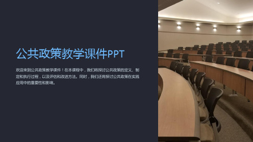 公共政策教学课件