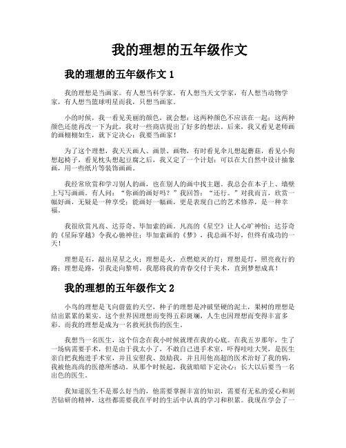 我的理想的五年级作文