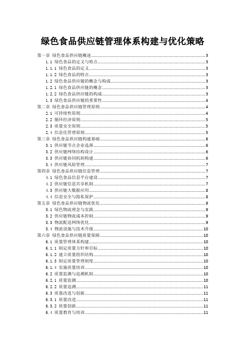 绿色食品供应链管理体系构建与优化策略