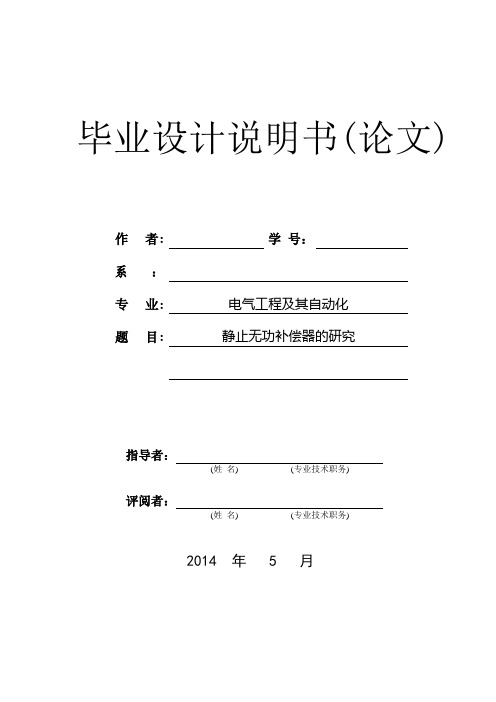 静止无功补偿器的研究