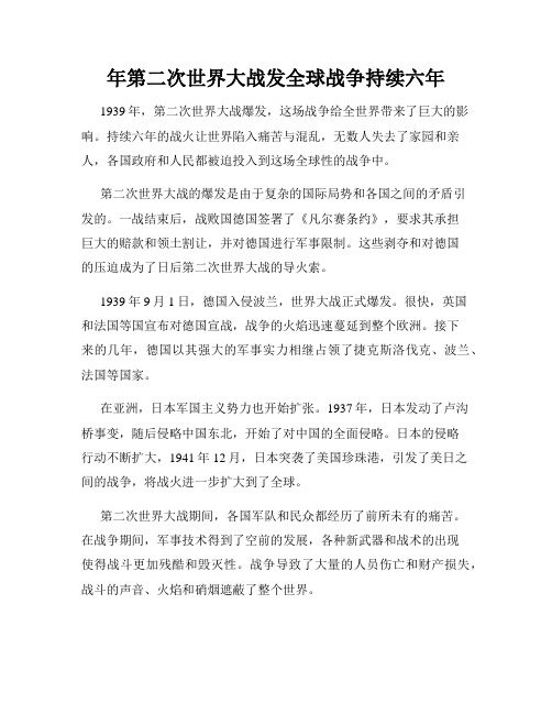 年第二次世界大战发全球战争持续六年