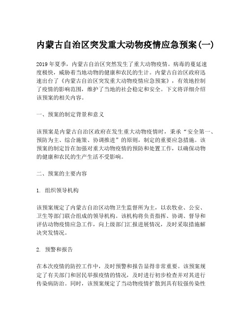 内蒙古自治区突发重大动物疫情应急预案(一)