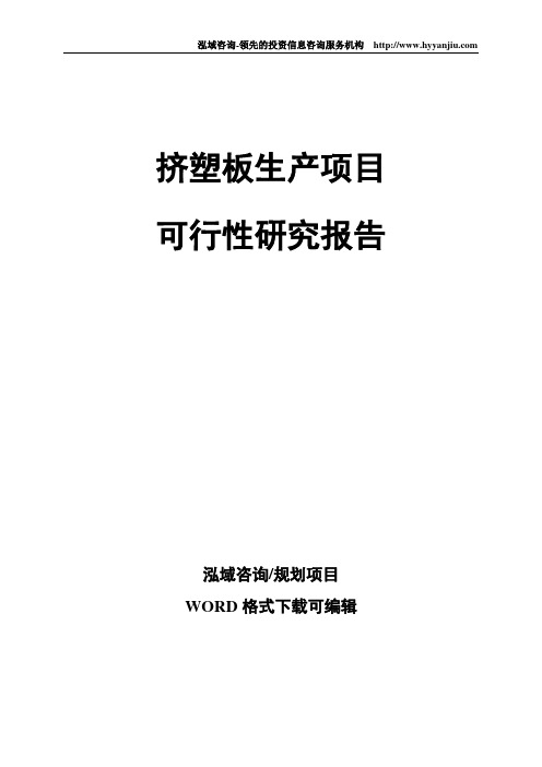 挤塑板生产项目可行性研究报告