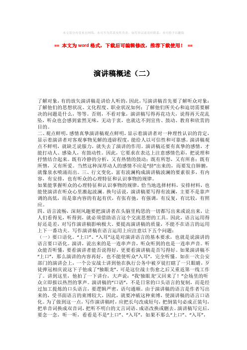 【优质文档】演讲稿概述(二)-word版 (2页)