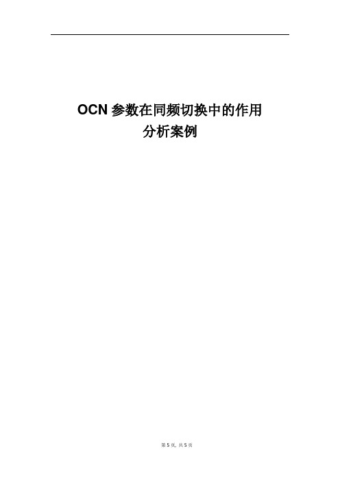 精品案例_OCN参数在同频切换中的作用分析案例