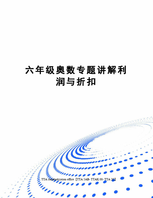 六年级奥数专题讲解利润与折扣