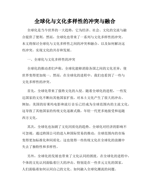 全球化与文化多样性的冲突与融合