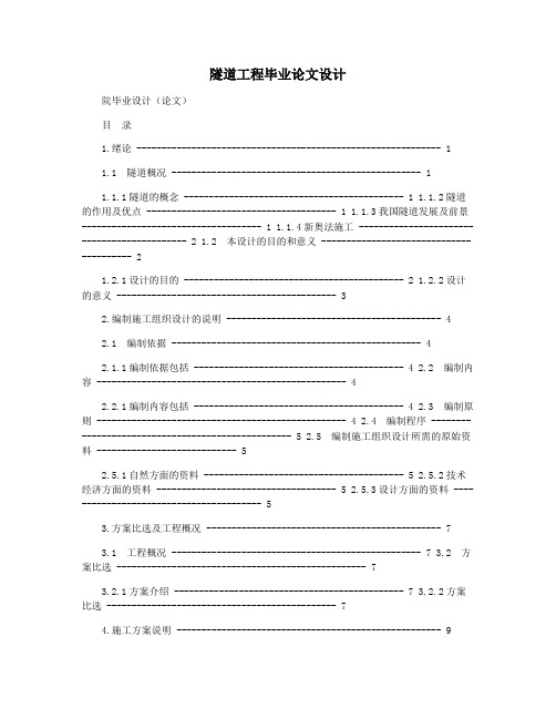 隧道工程毕业论文设计