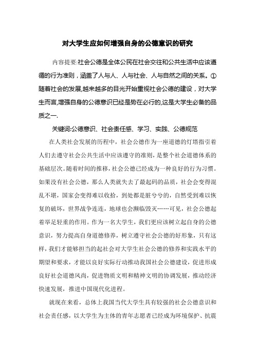 对大学生应如何增强自身的公德意识的研究