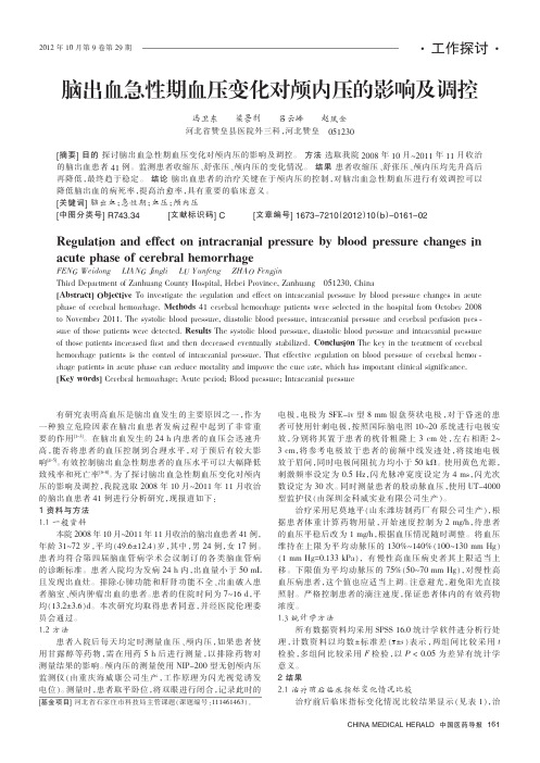 脑出血急性期血压变化对颅内压的影响及调控