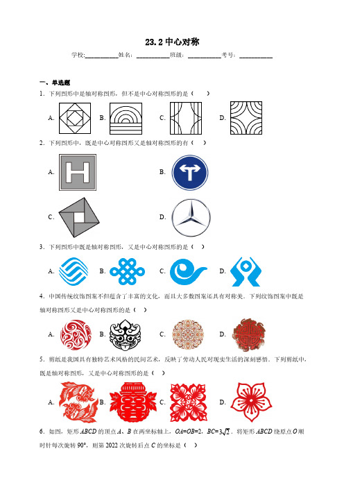 23.2中心对称-同步练习(含答案)