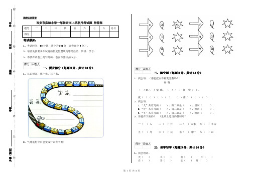 西安市实验小学一年级语文上学期月考试题 附答案