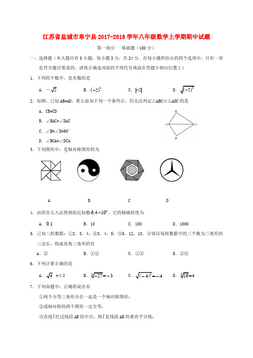 江苏省盐城市阜宁县2017_2018学年八年级数学上学期期中试题含答案