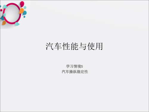 汽车性能与使用5-汽车操纵稳定性