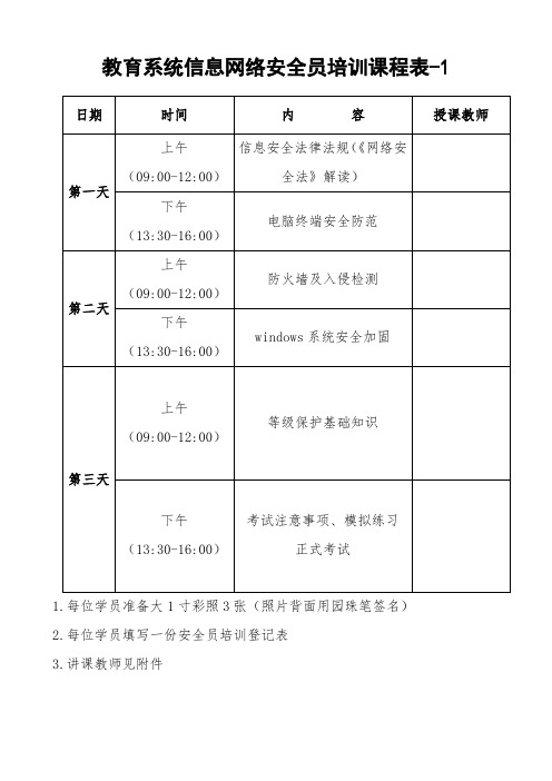 教育系统信息网络安全员培训课程表-1