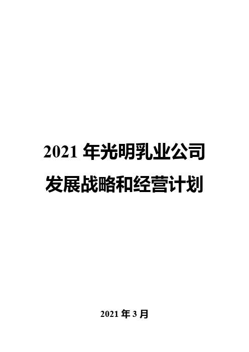 2021年光明乳业公司发展战略和经营计划