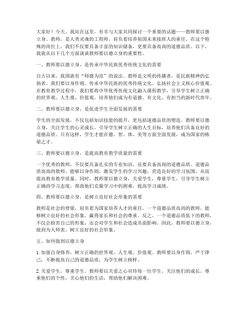 教师要以德立身演讲稿