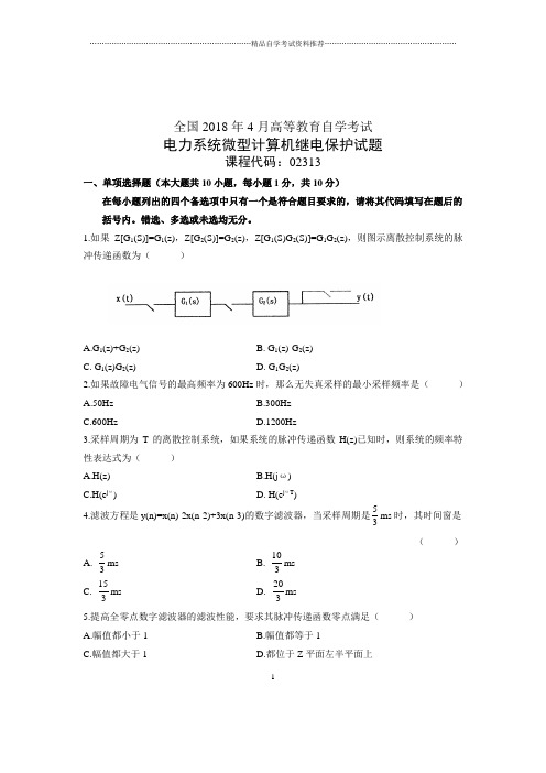 (全新整理)4月电力系统微型计算机继电保护试题及答案解析自考试卷及答案解析