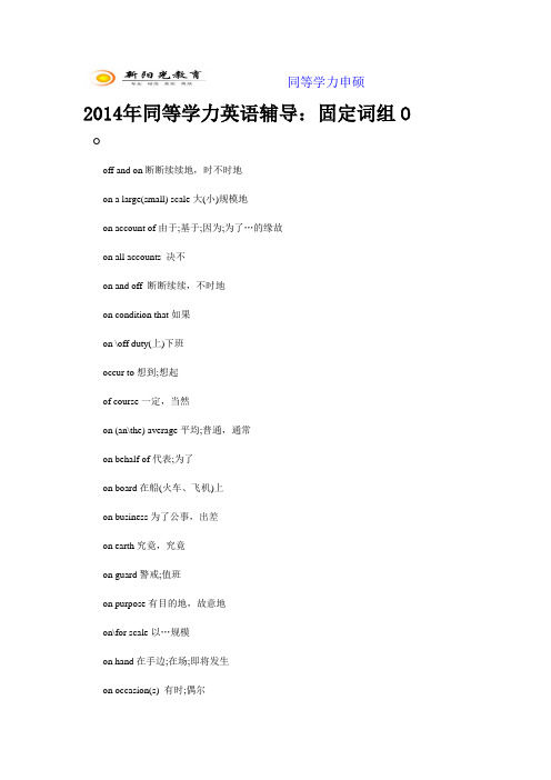 2014年同等学力英语辅导：固定词组O