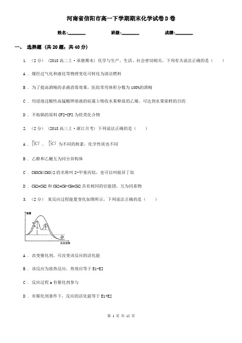 河南省信阳市高一下学期期末化学试卷D卷(模拟)