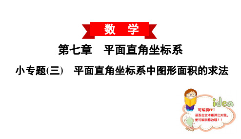 人教版七年级数学下册第第7单元  平面直角坐标系中图形面积的求法