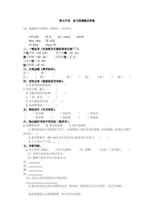 部编版六年级上册《青山不老 作业及答案》