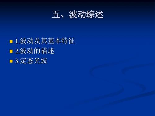 《物理光学》第一章光的电磁理论