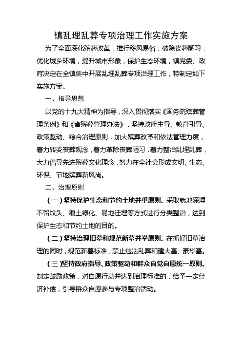 殡葬改革乱埋乱葬专项治理实施方案