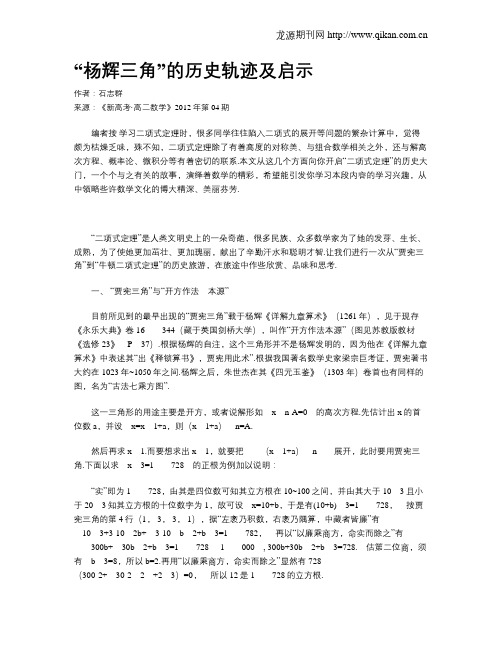 “杨辉三角”的历史轨迹及启示