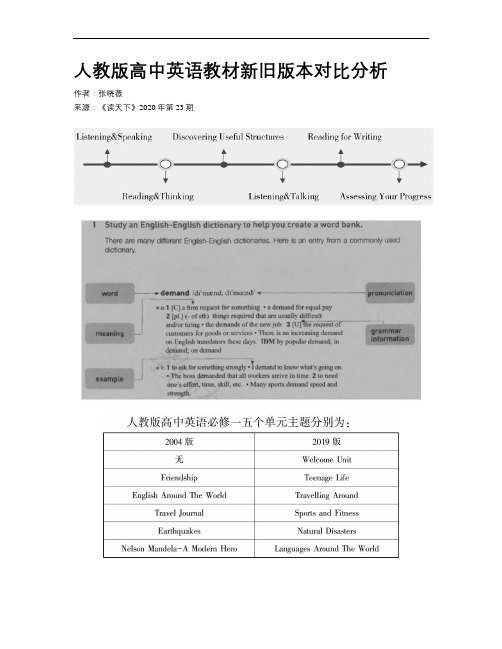 人教版高中英语教材新旧版本对比分析