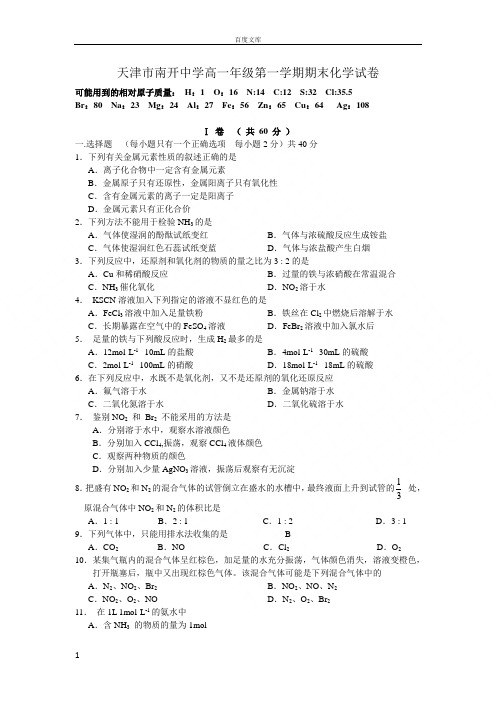 天津市南开中学高一年级第一学期期末化学试卷(新人教版必修1)