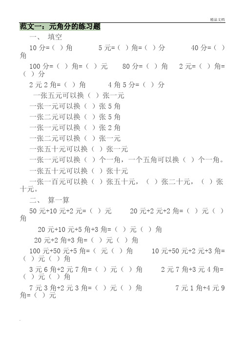 小学一年级下数学元、角、分练习题