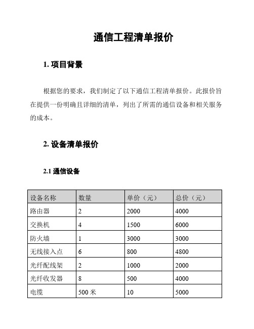 通信工程清单报价