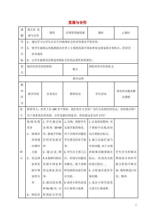 七年级地理上册第五章发展与合作教案(新版)新人教版