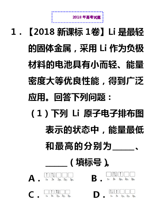 专题18物质结构与性质(选修)-2018年高考题和高考模拟题化学分项版汇编含解析